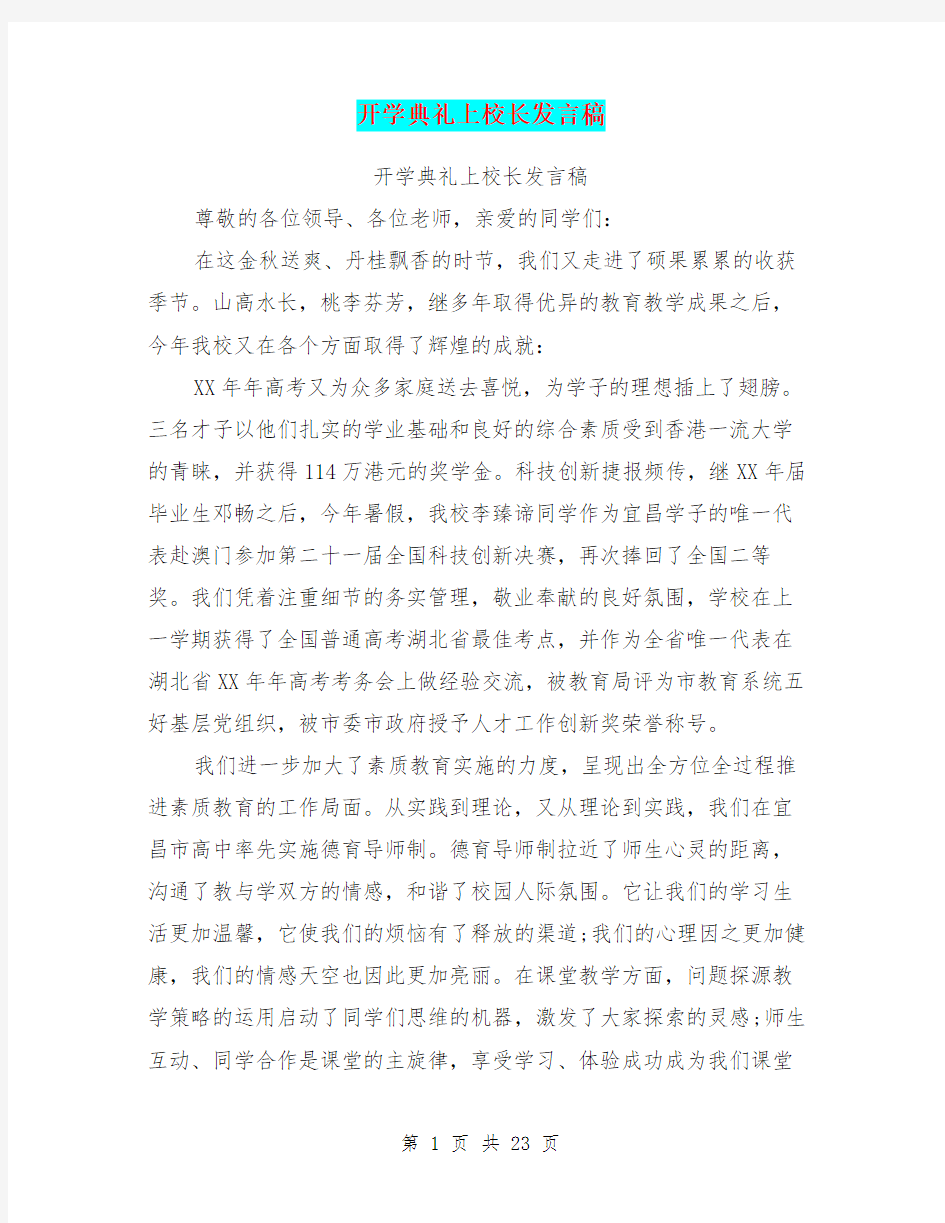 开学典礼上校长发言稿(最新篇)