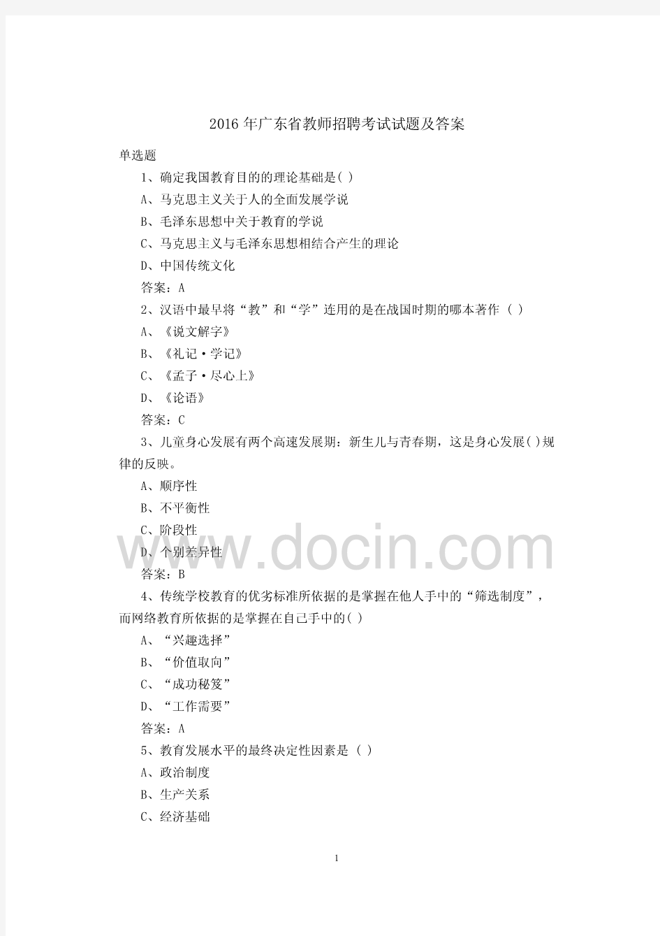 2016年广东省教师招聘考试试题及答案