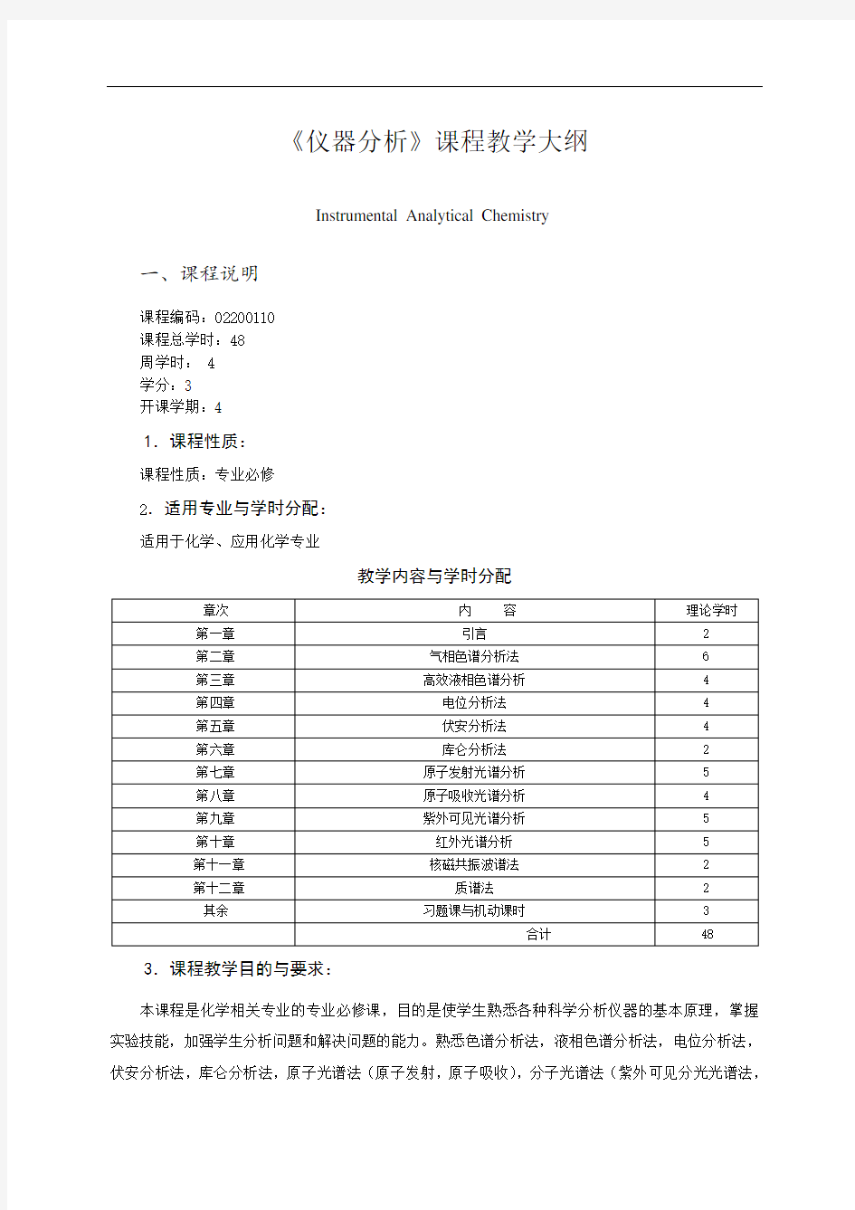 仪器分析教学大纲