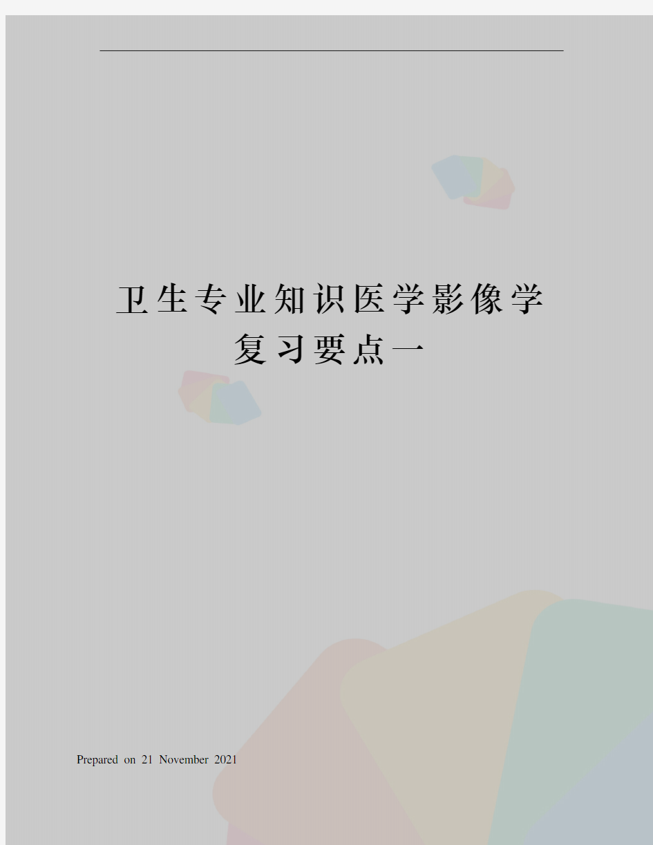 卫生专业知识医学影像学复习要点一