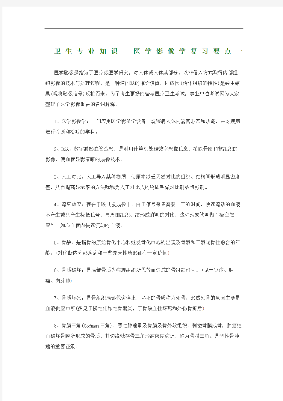 卫生专业知识医学影像学复习要点一