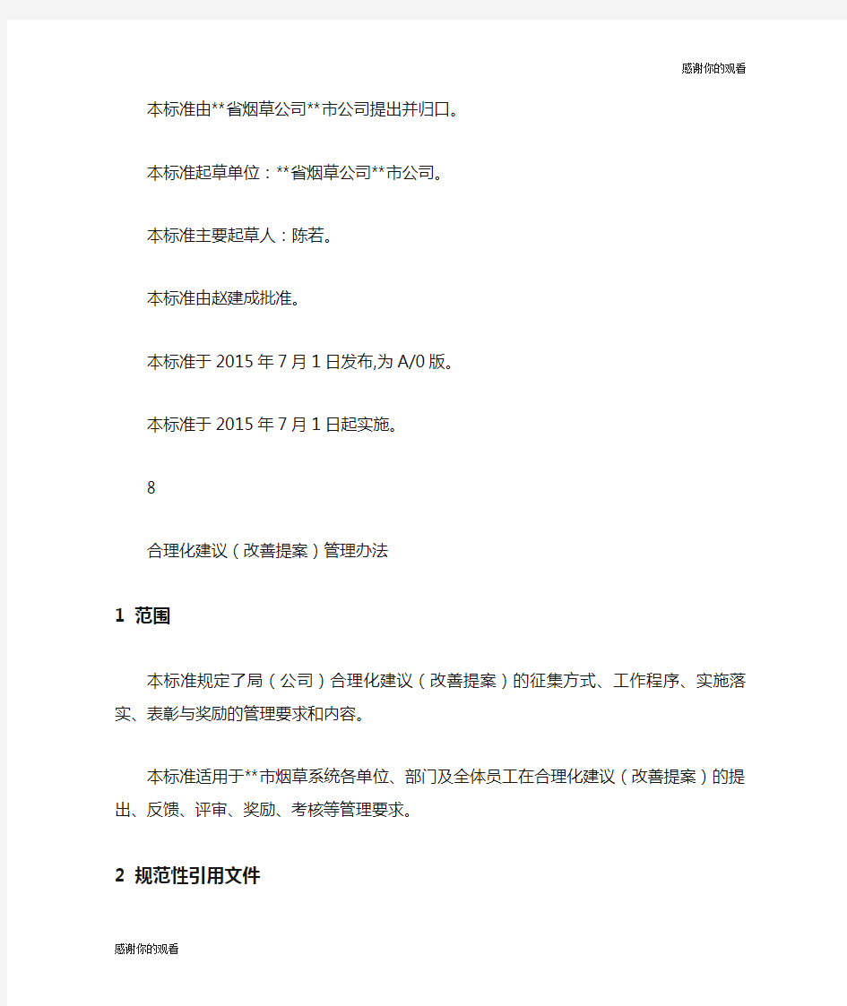 合理化建议改善提案管理办法.doc