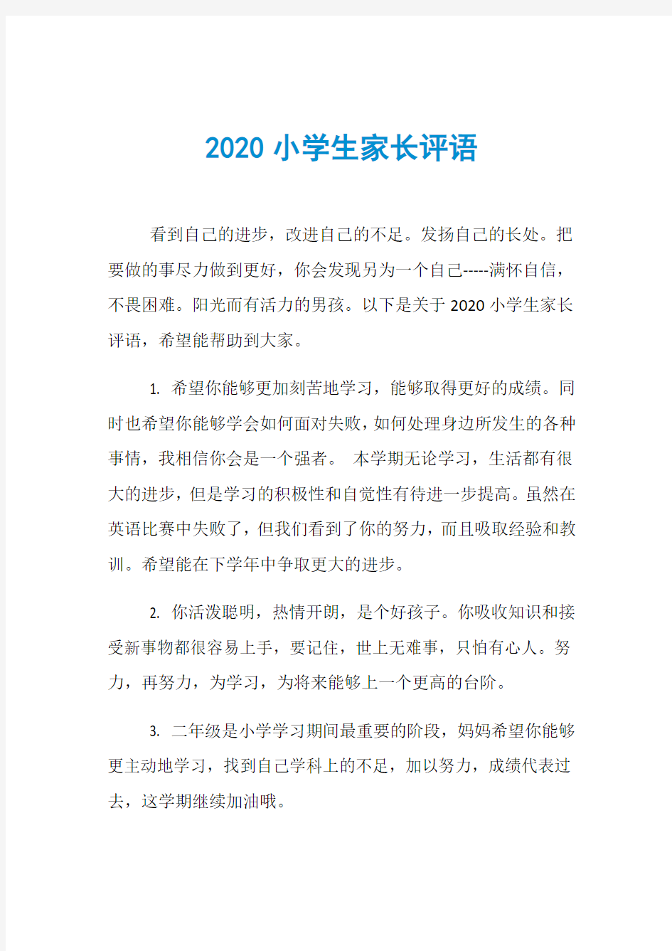 2020小学生家长评语