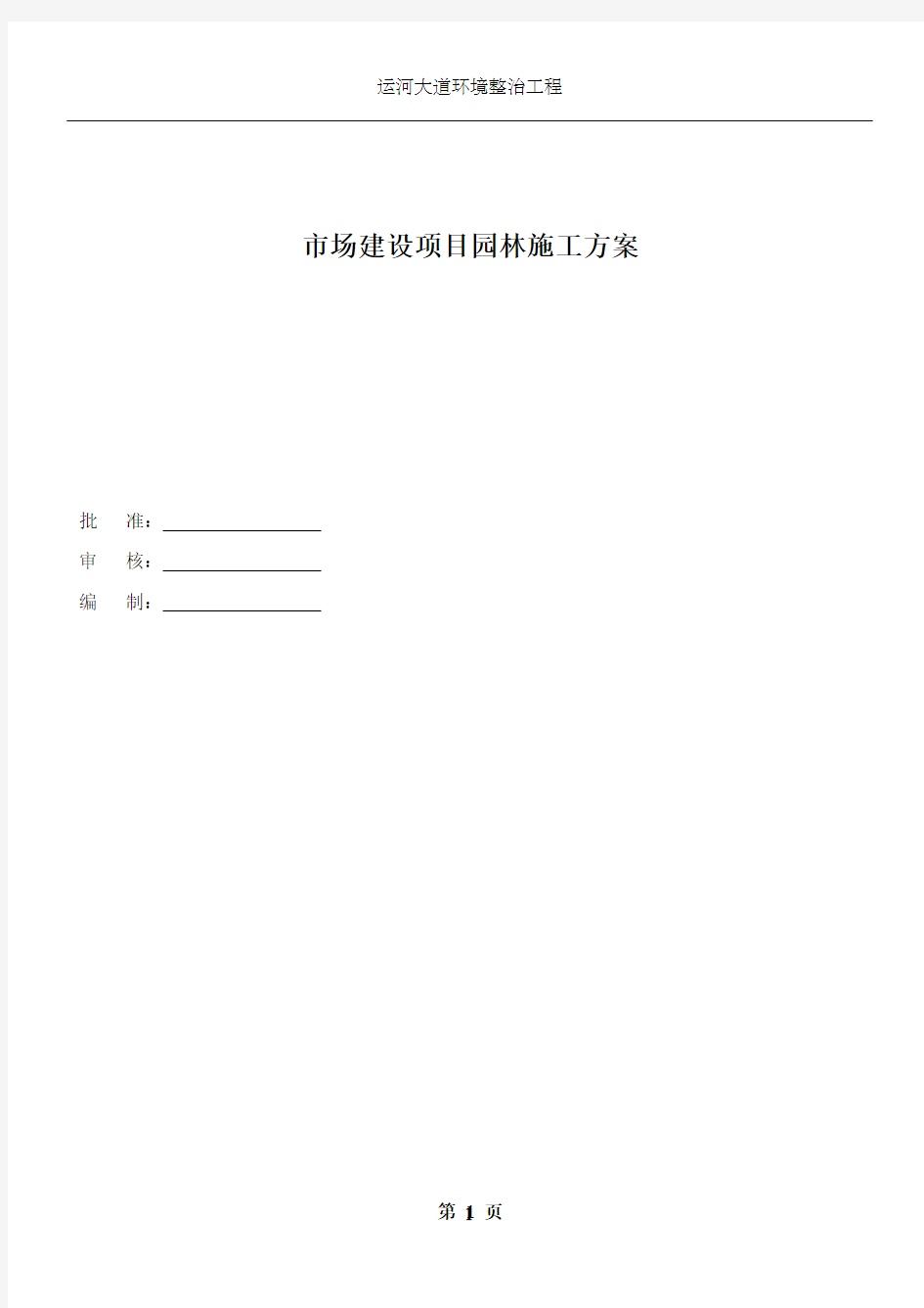 园林绿化工程施工方案(1)