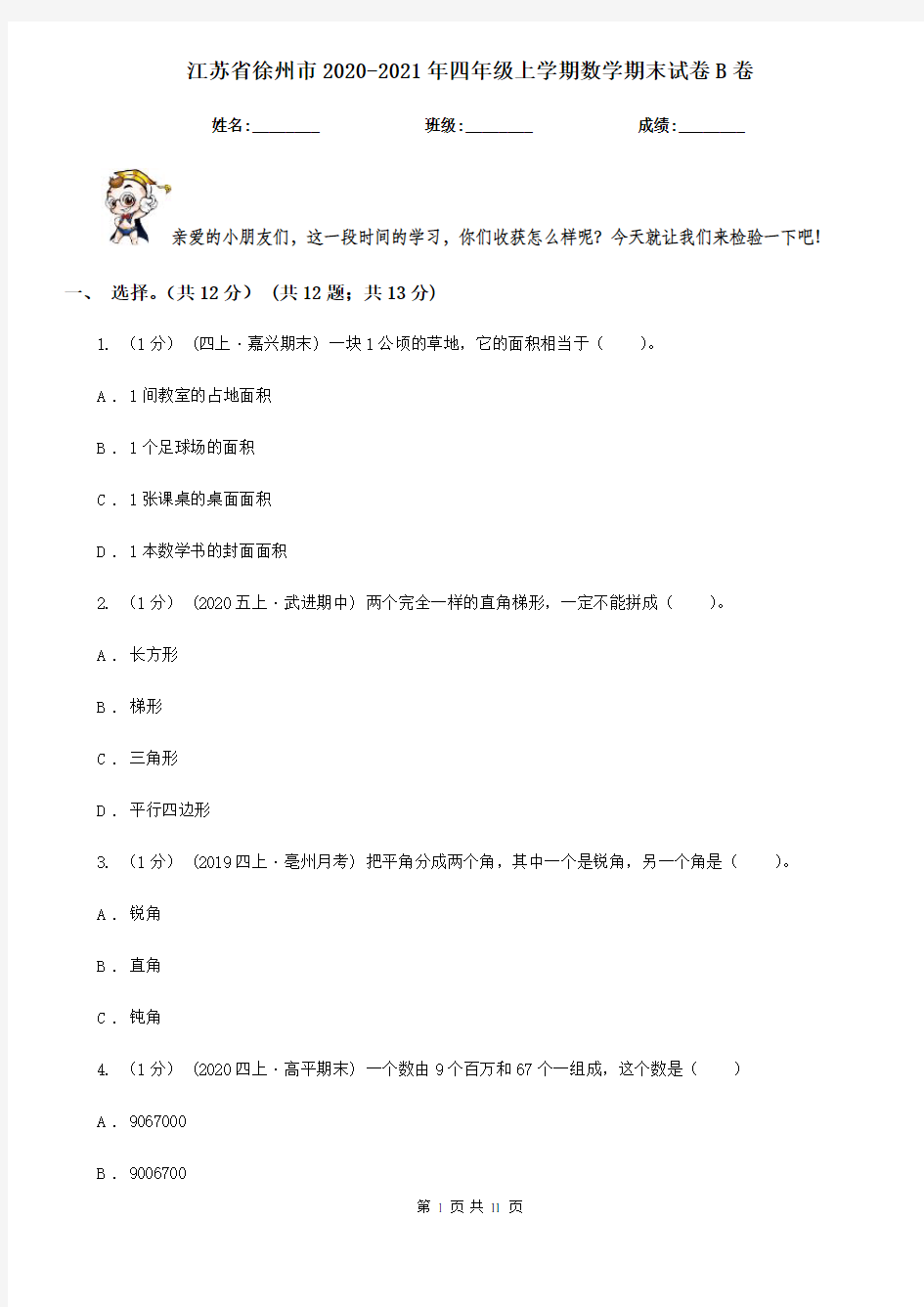 江苏省徐州市2020-2021年四年级上学期数学期末试卷B卷