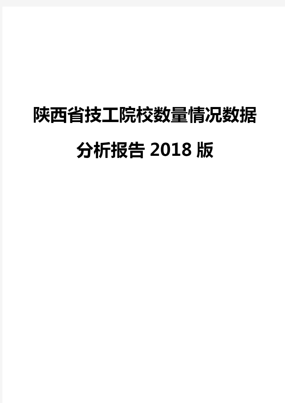 陕西省技工院校数量情况数据分析报告2018版