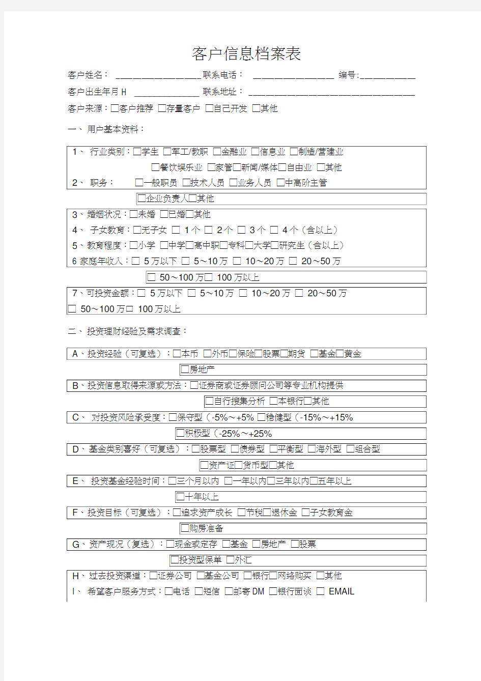 客户信息档案表