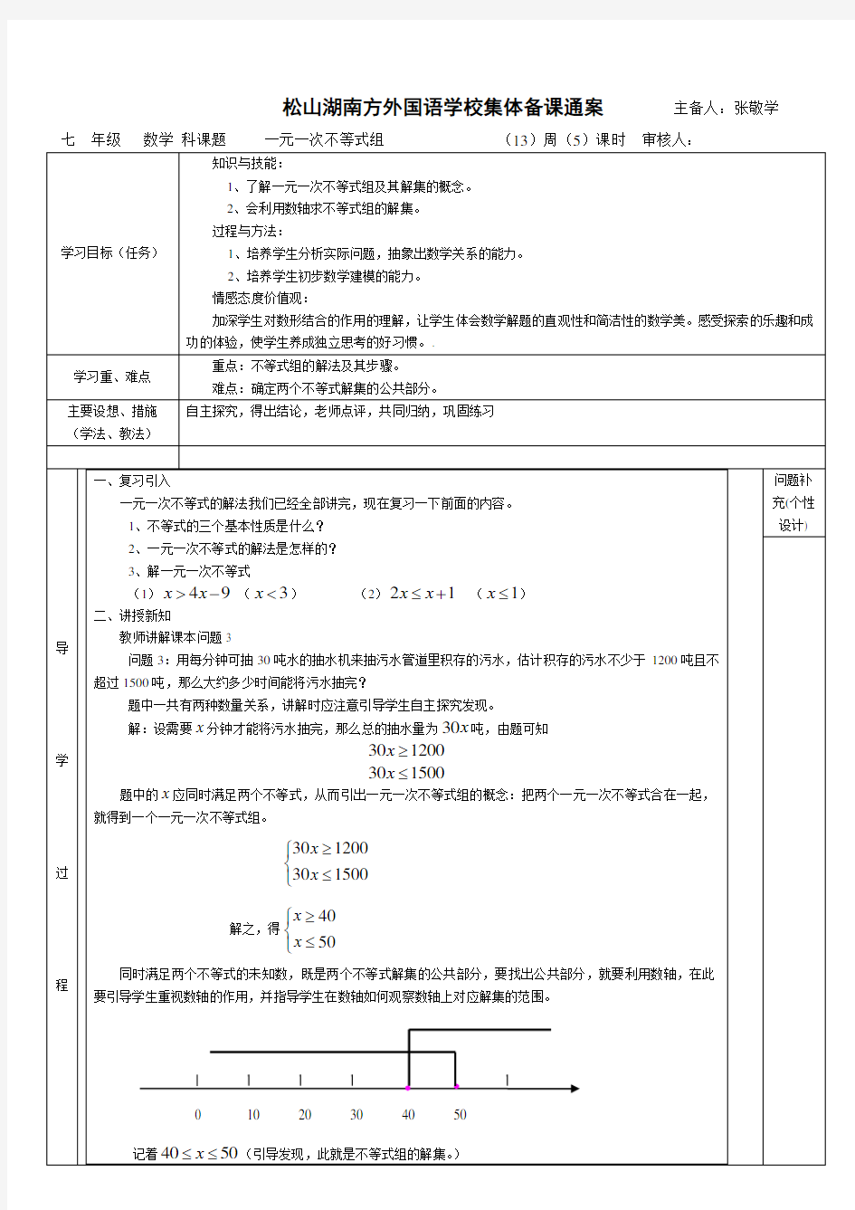 七年级下册数学一元一次不等式组集体备课教案