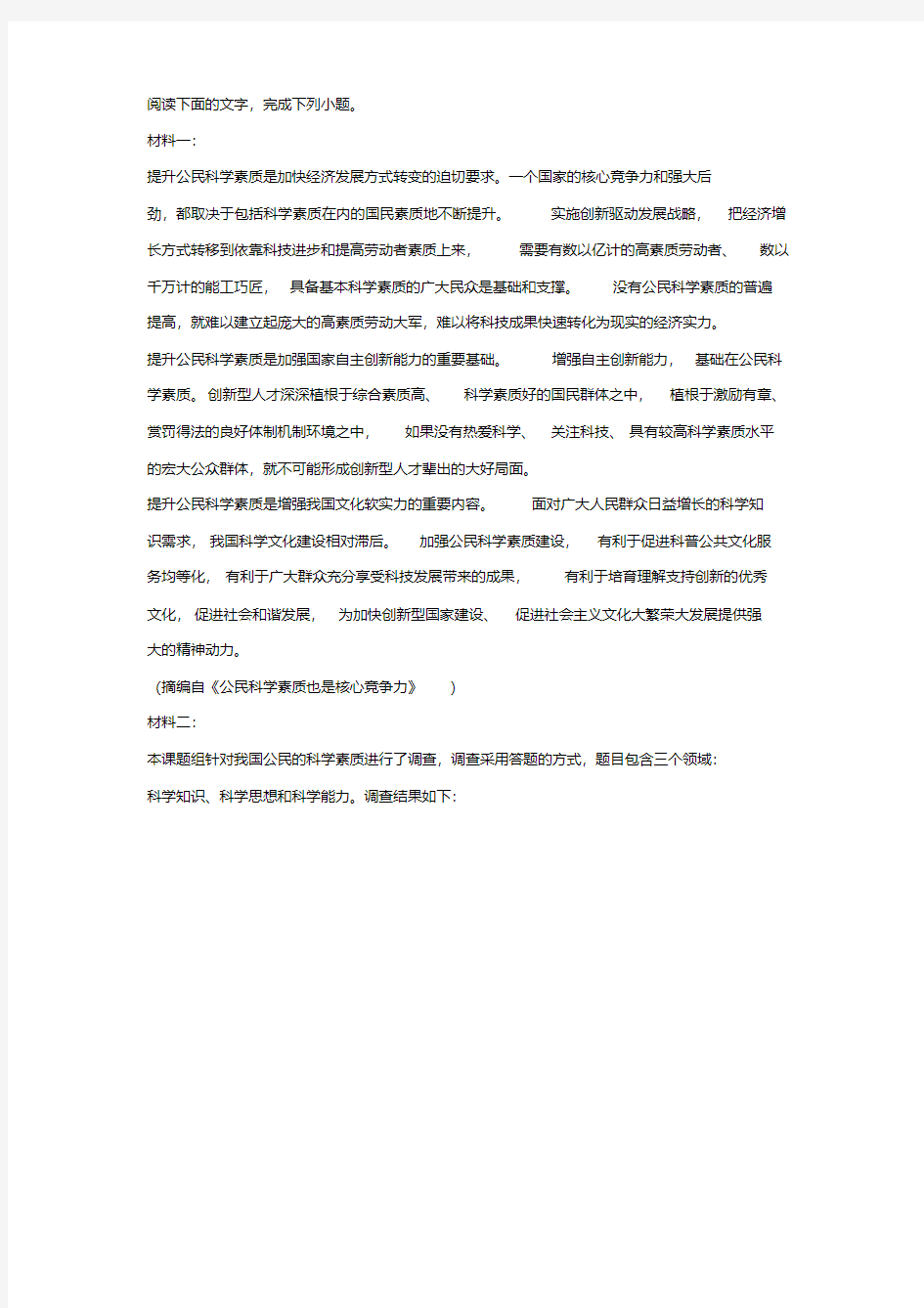 《提升公民科学素质的迫切性》非连续文本阅读练习及答案