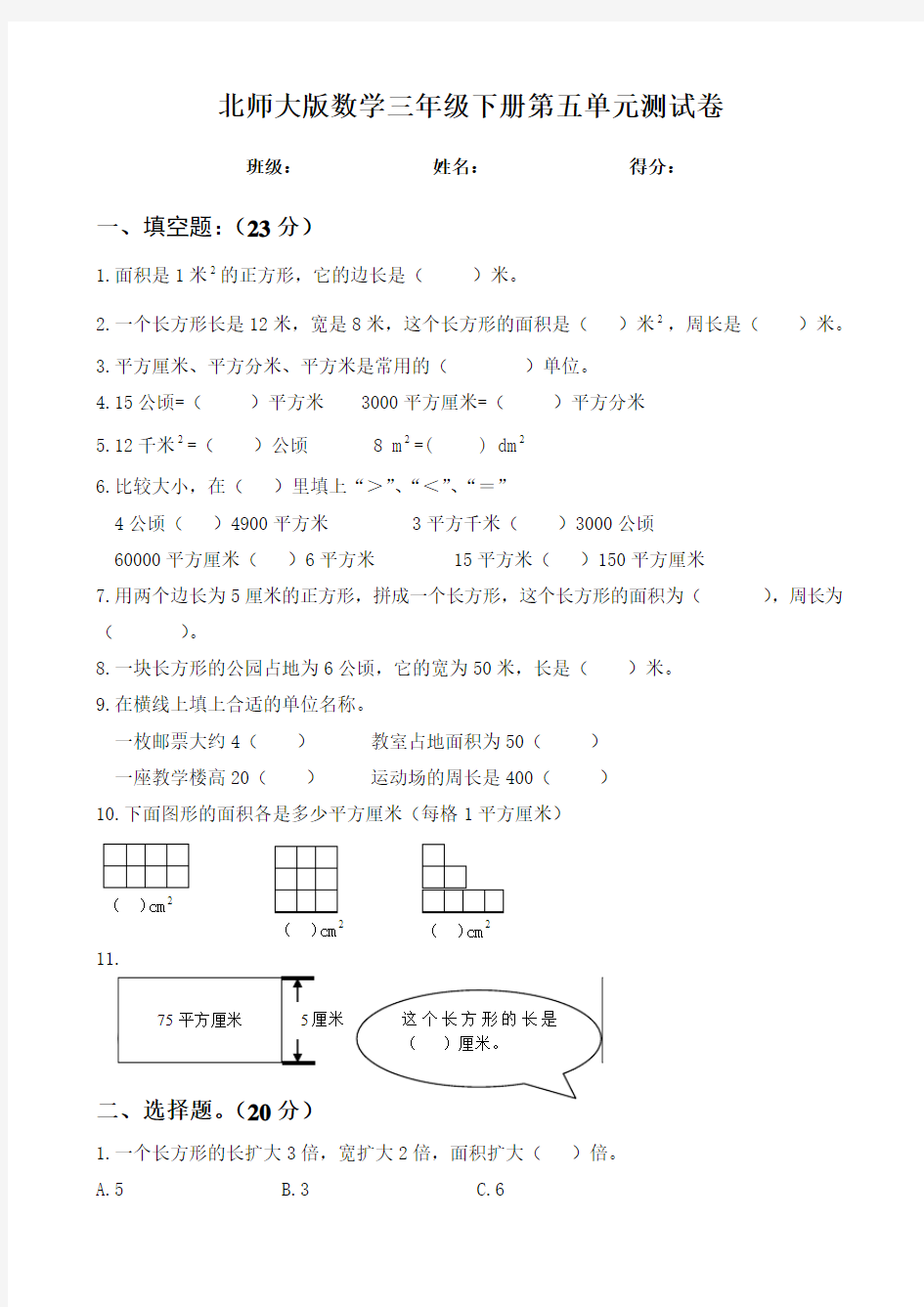 北师大版2017小学三年级(下册)数学第5单元《面积》试题 (2)word版