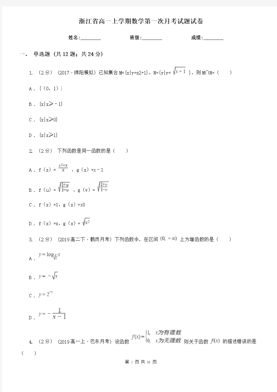 浙江省高一上学期数学第一次月考试题试卷