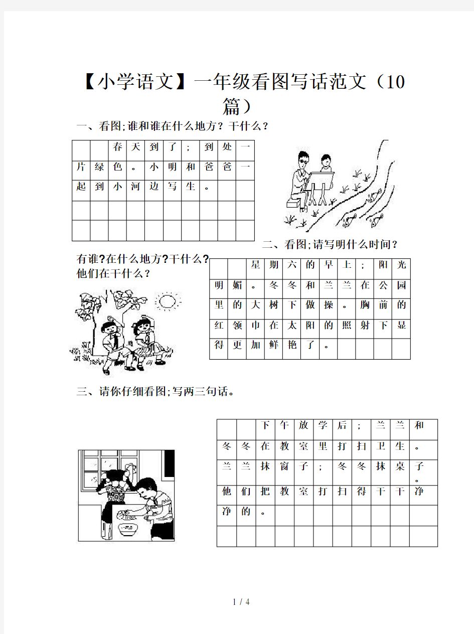 【小学语文】一年级看图写话范文(10篇)