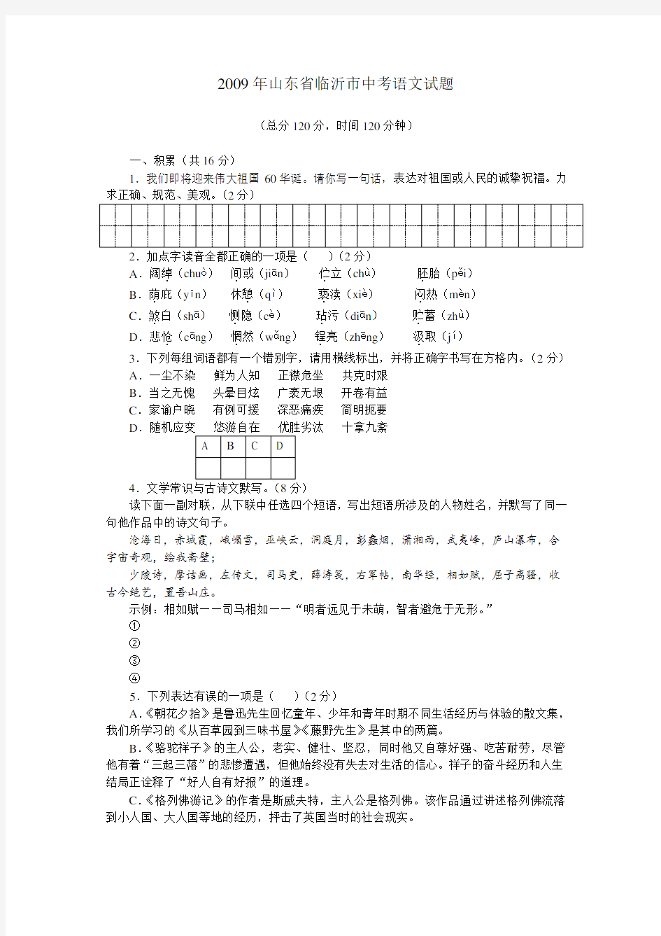 2009年山东省临沂市语文中考试题+答案