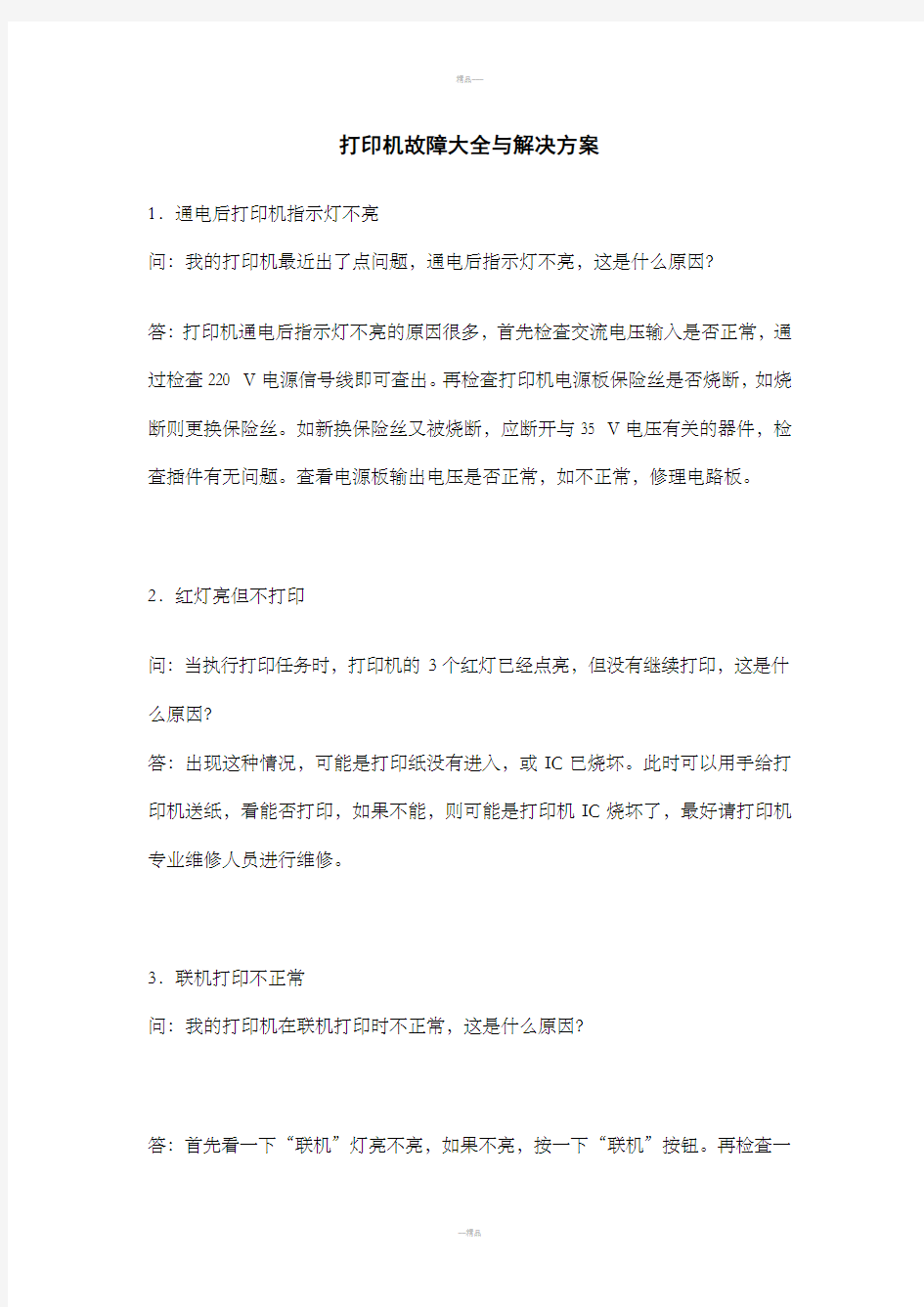 打印机故障大全与解决方案