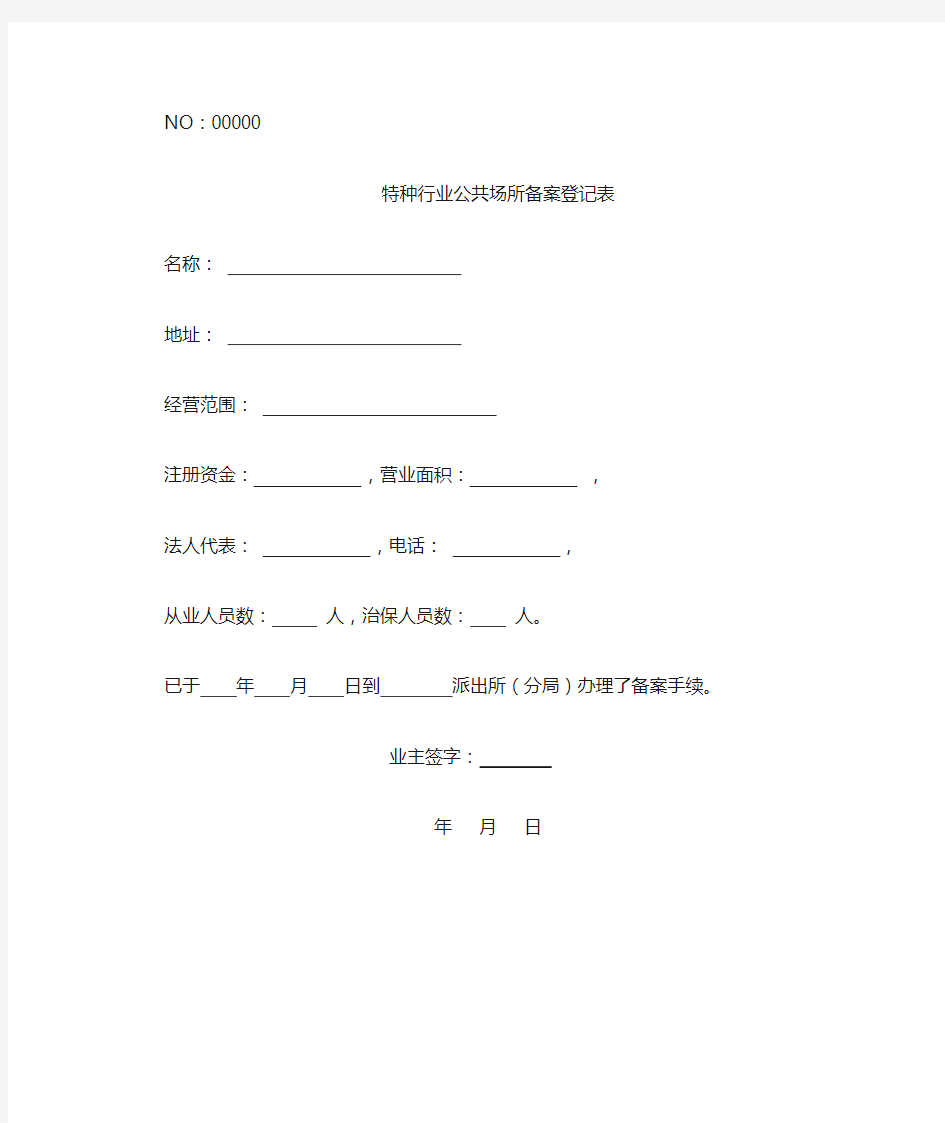 废旧金属收购企业和个体工商户备案表特种行业公共场所备案登记表