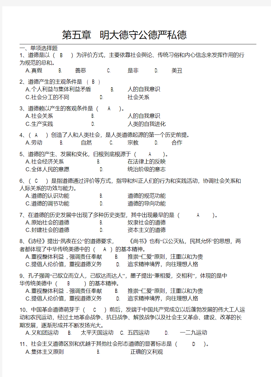 2018版第五章明大德守公德严私德练习题