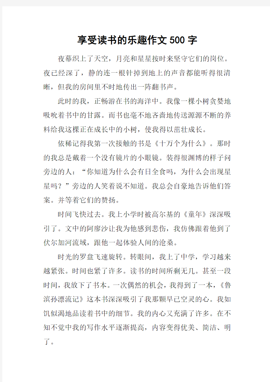 享受读书的乐趣作文500字