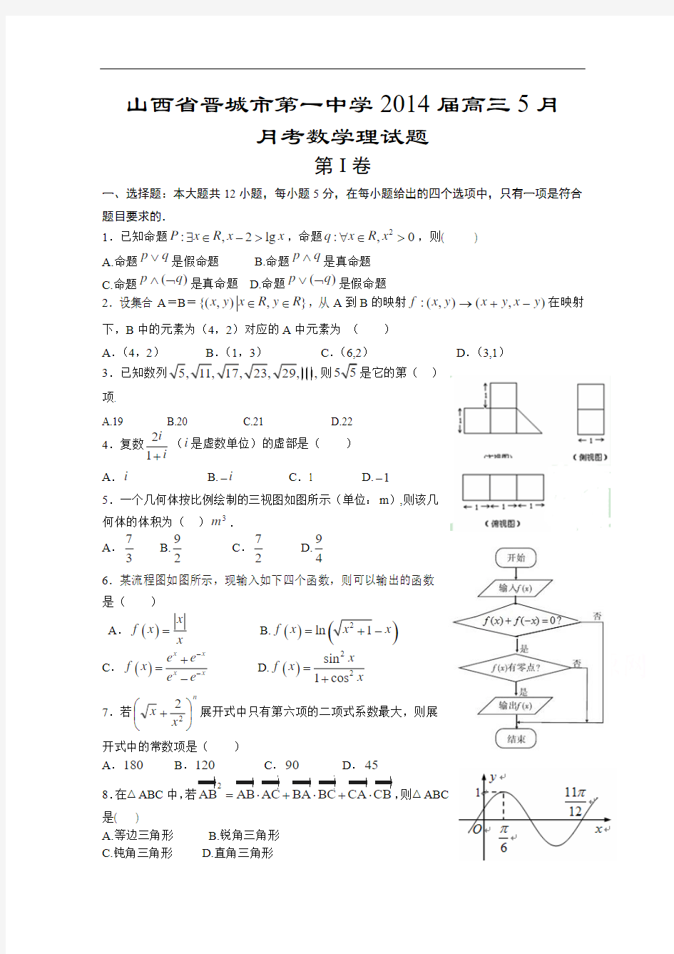 山西省晋城市第一中学2014届高三5月月考数学(理)试卷