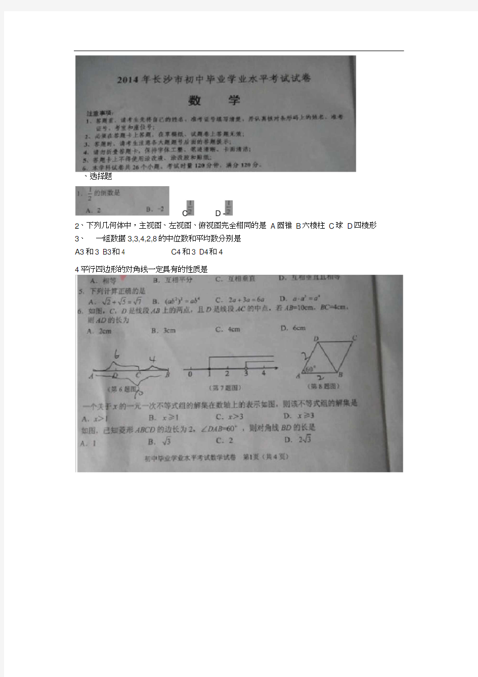 2014年长沙市中考数学试题