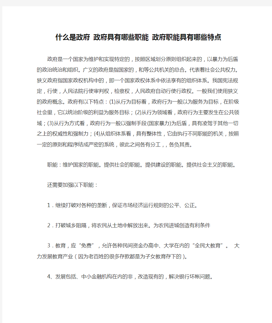 什么是政府 政府具有哪些职能 政府职能具有哪些特点