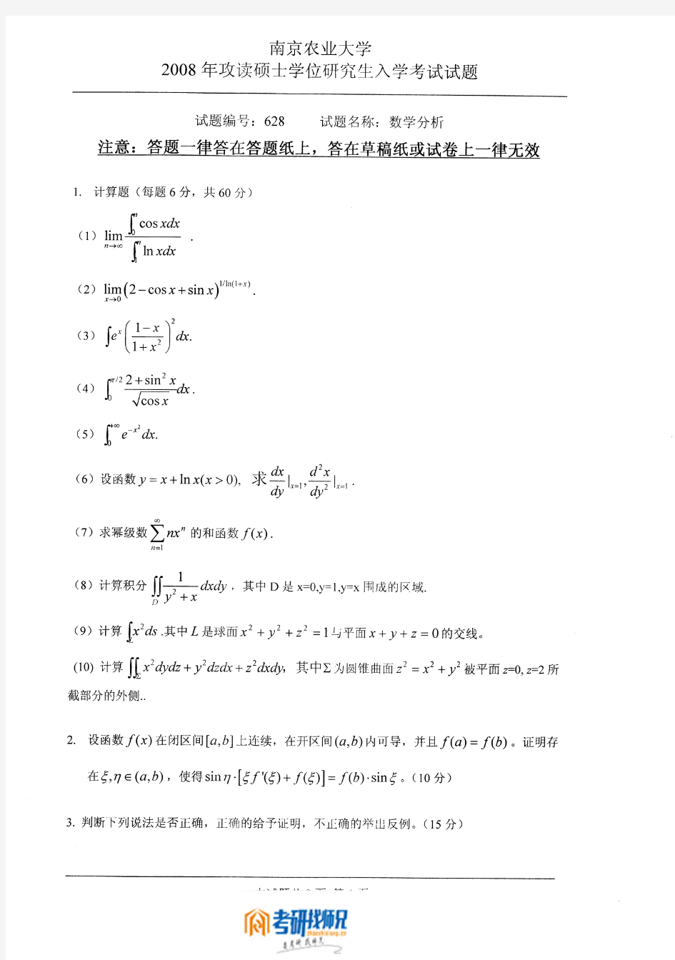 南京农业大学数学分析2008真题