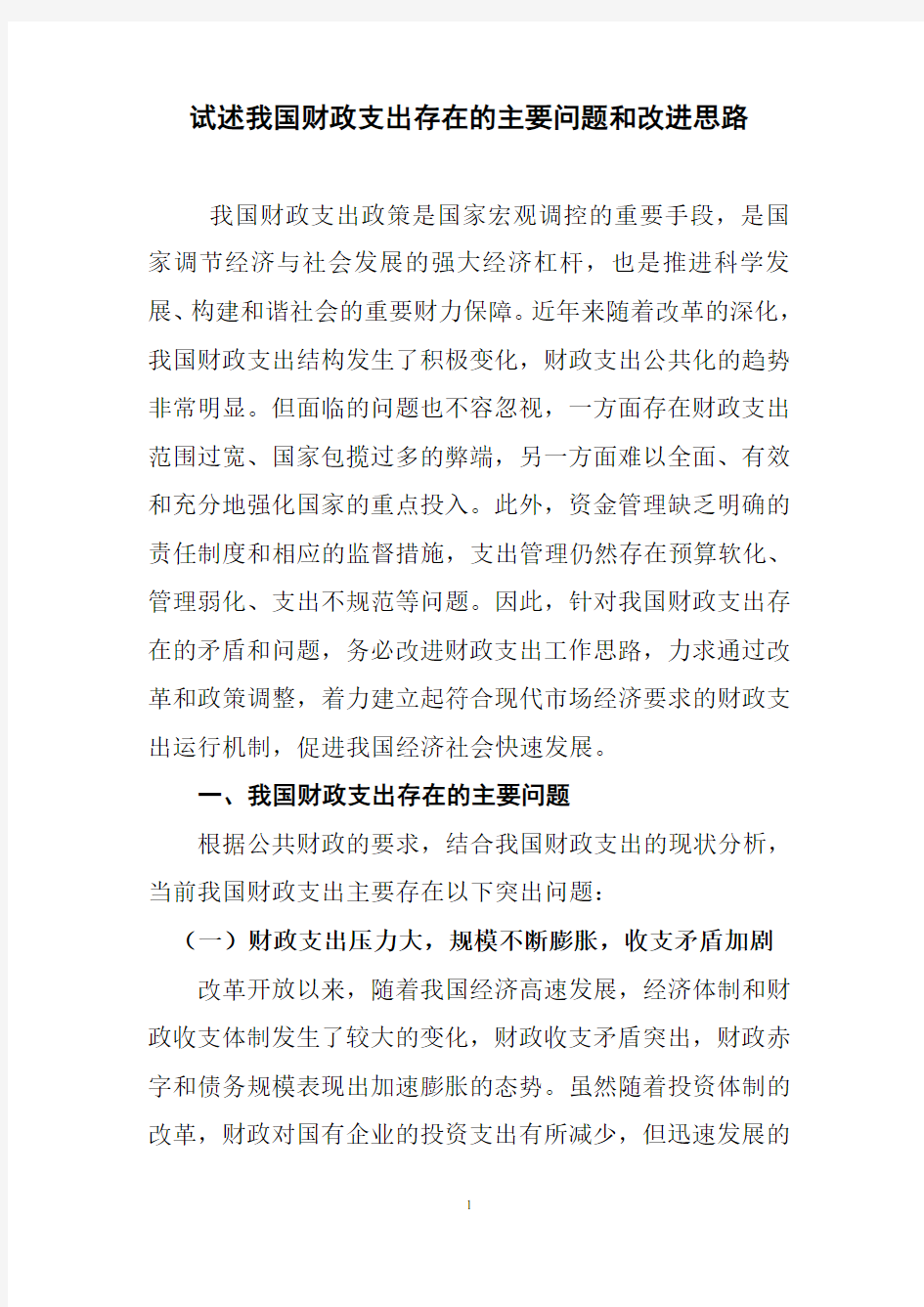 试述我国财政支出存在的主要问题和改进思路.doc