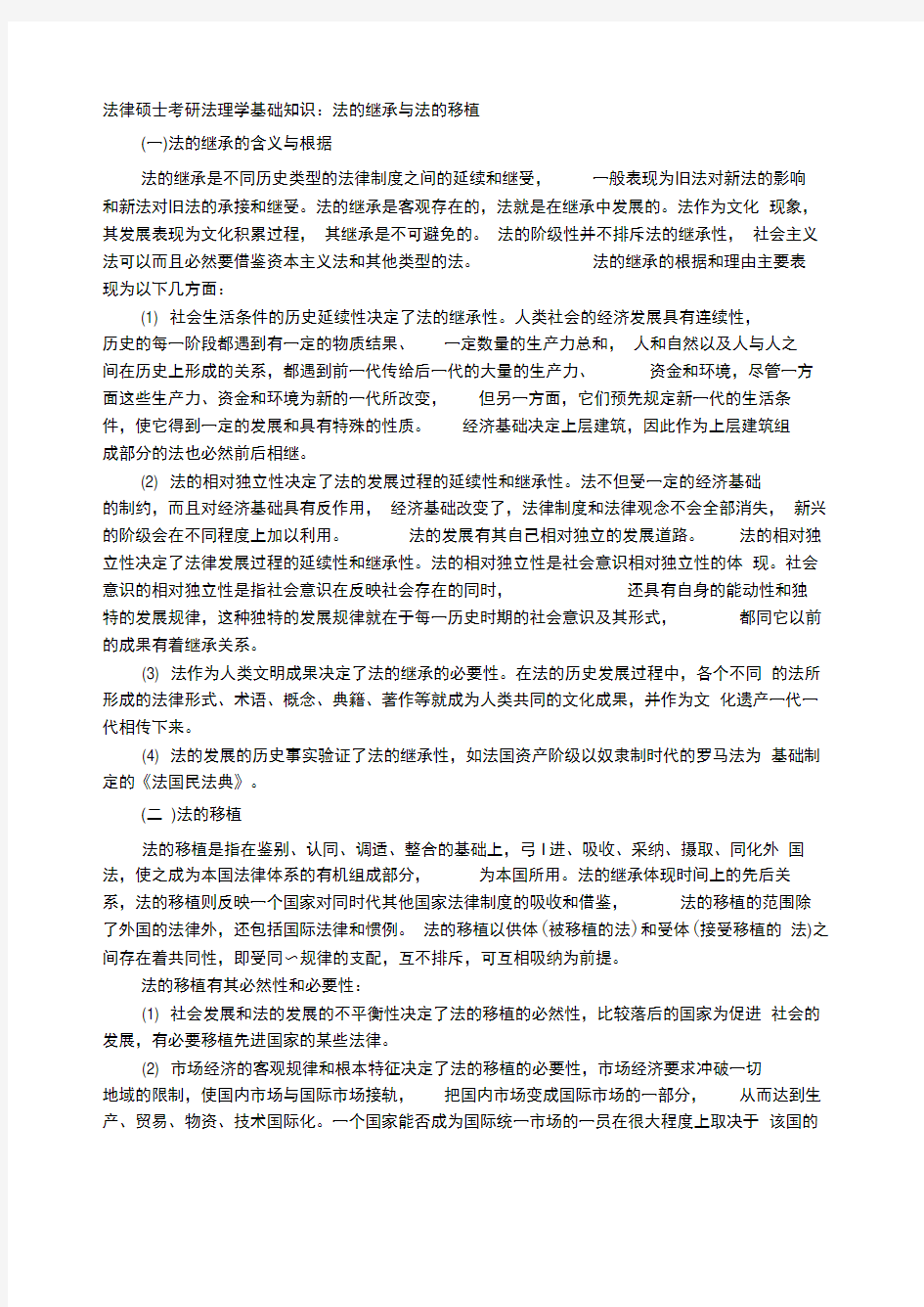 法律硕士考研法理学基础知识：法的继承与法的移植