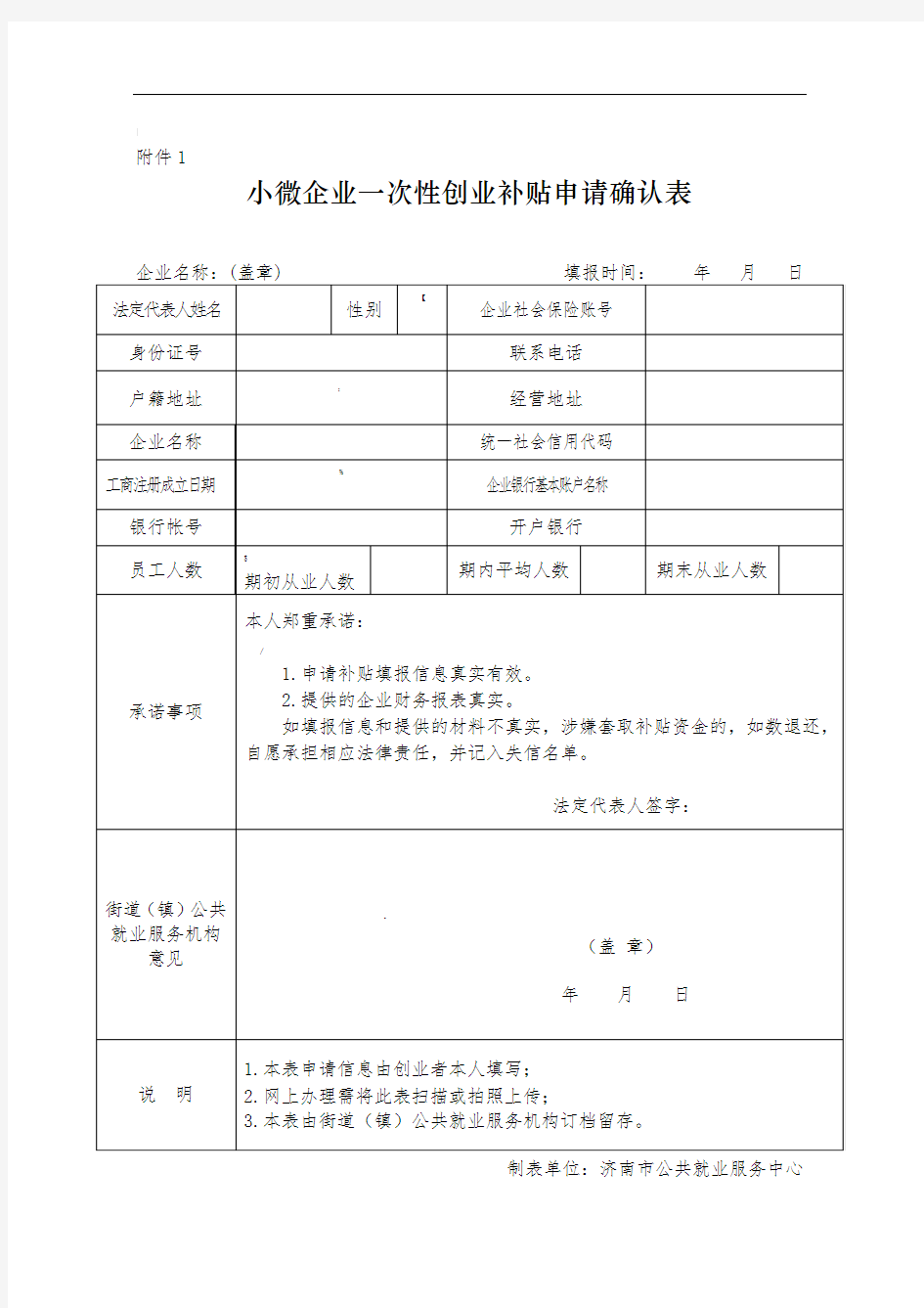 济南市小微企业一次性创业补贴申请表