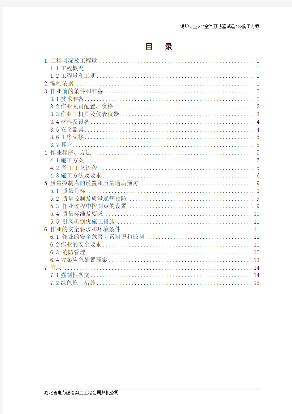 空气预热器试运作业指导书内部