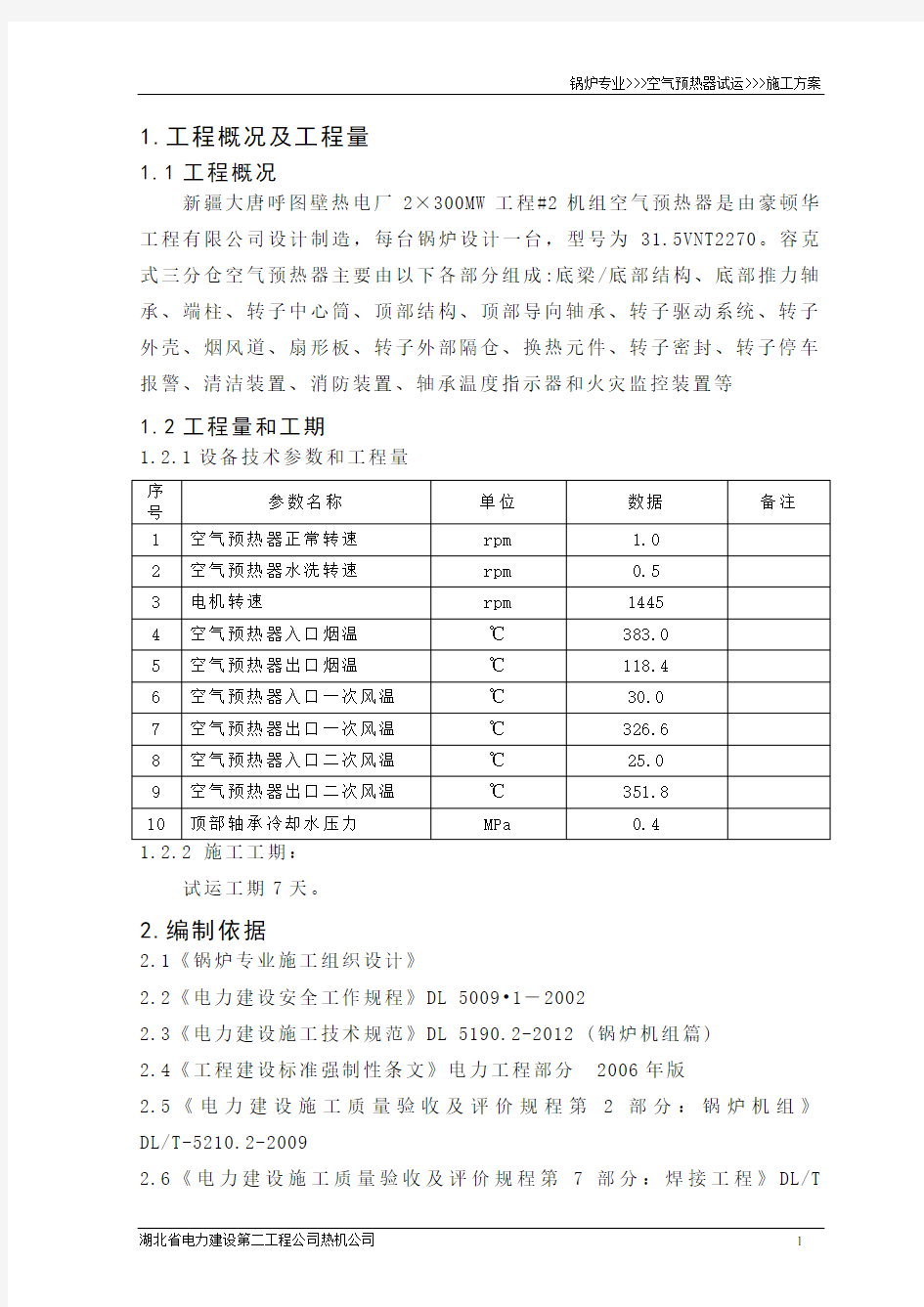 空气预热器试运作业指导书内部