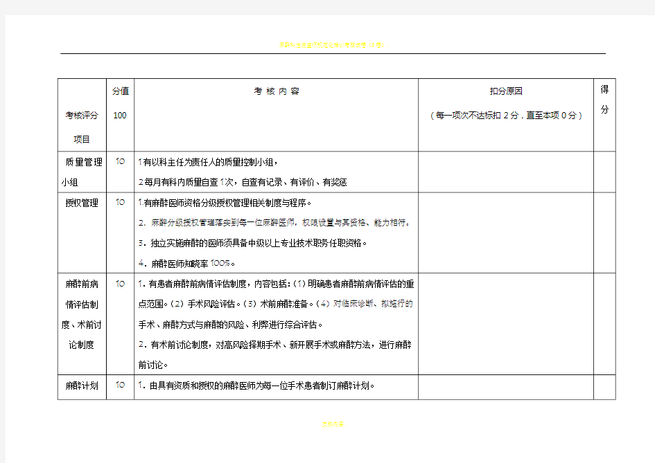 麻醉科医疗质量考核标准及检查表