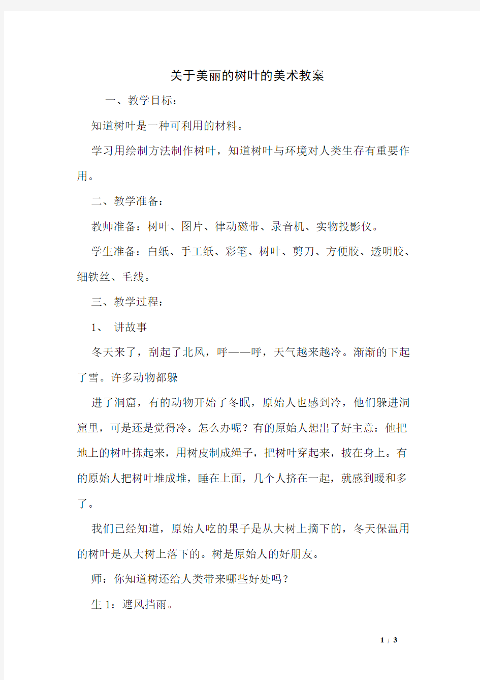 关于美丽的树叶的美术教案