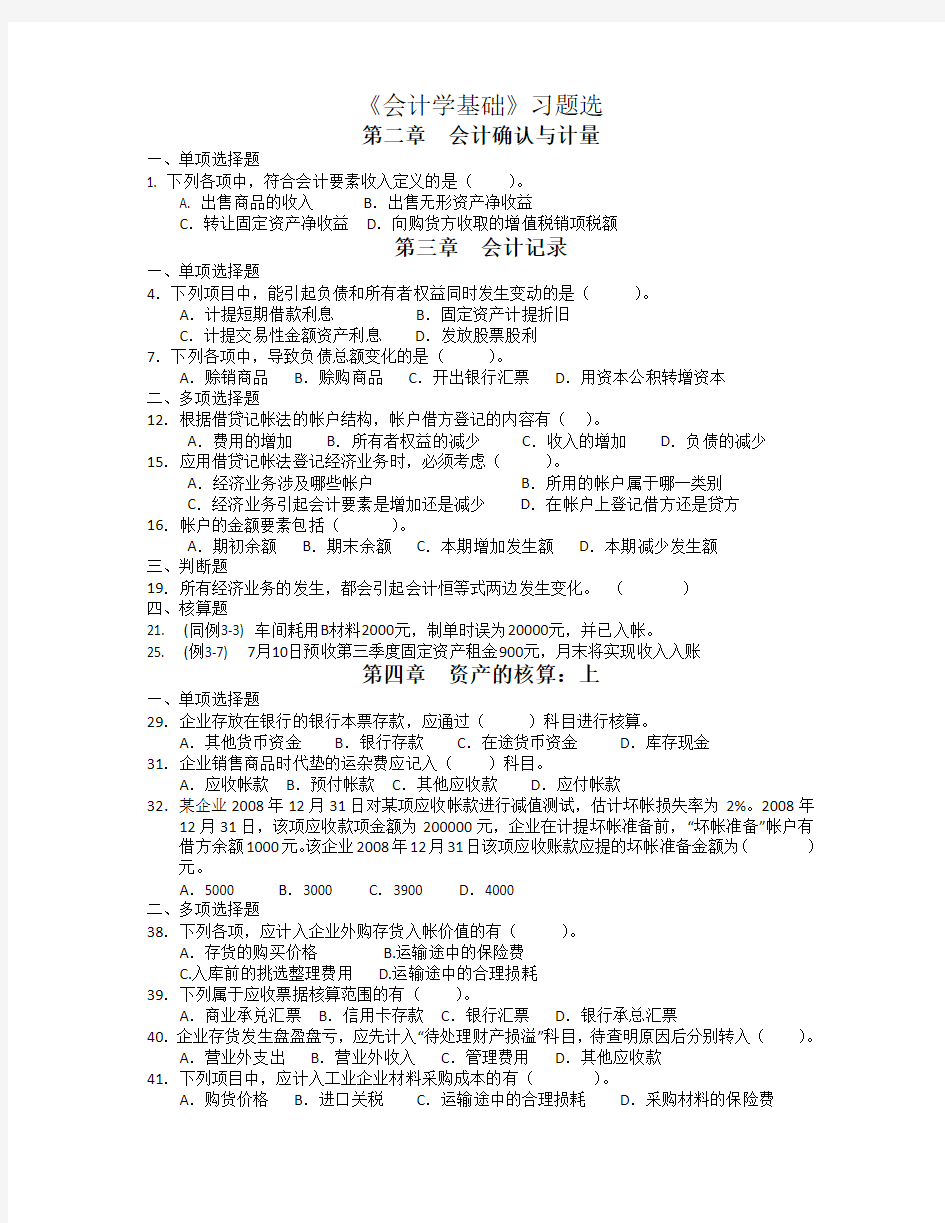 《会计学基础》精选习题(doc 7页)