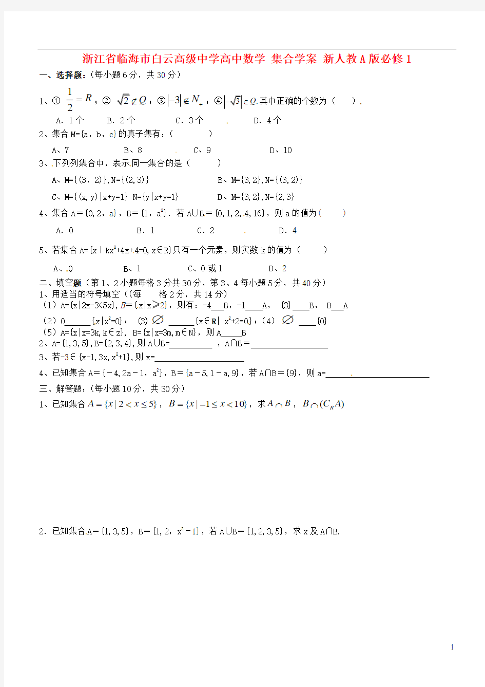 高中数学 集合学案 新人教A版必修1