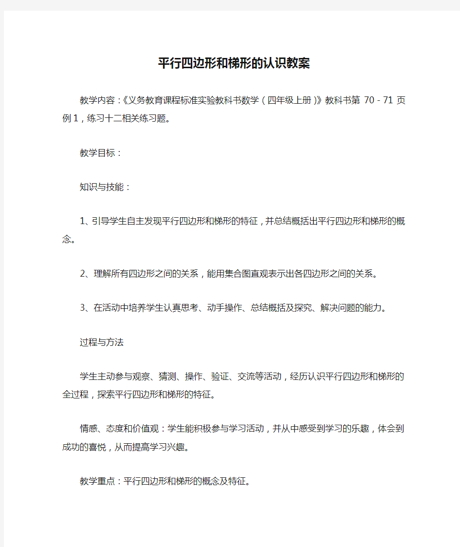 平行四边形和梯形的认识教案_教案教学设计