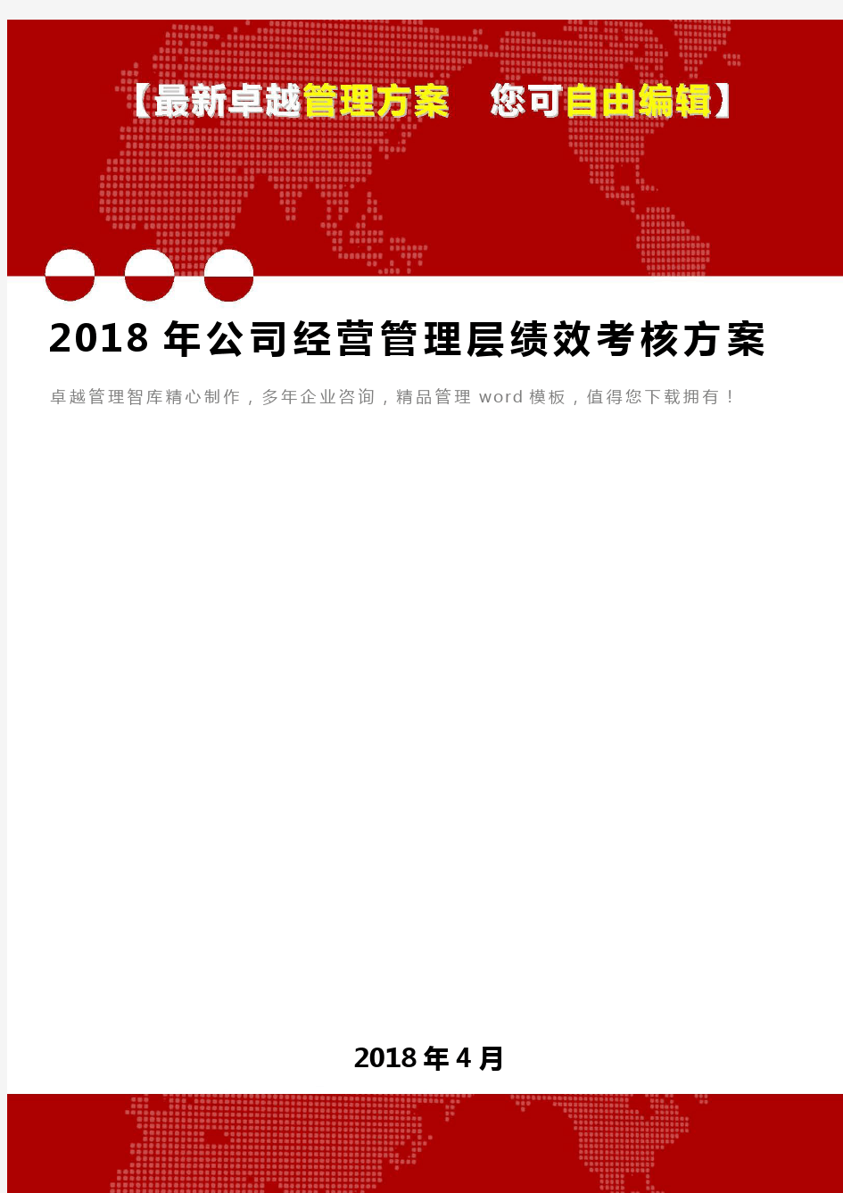 2018年公司经营管理层绩效考核方案