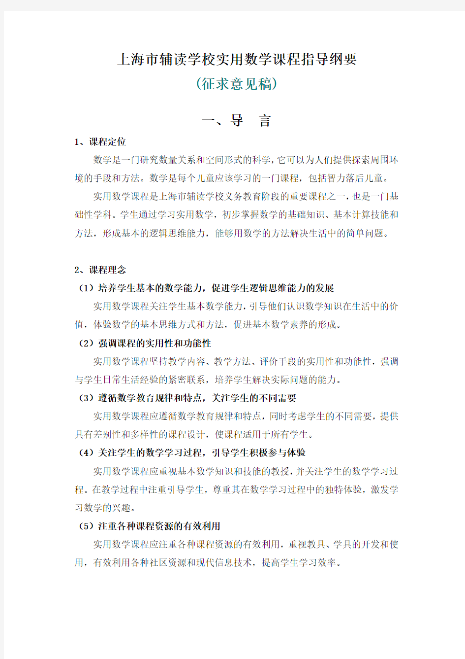 上海市辅读学校实用数学课程指导纲要