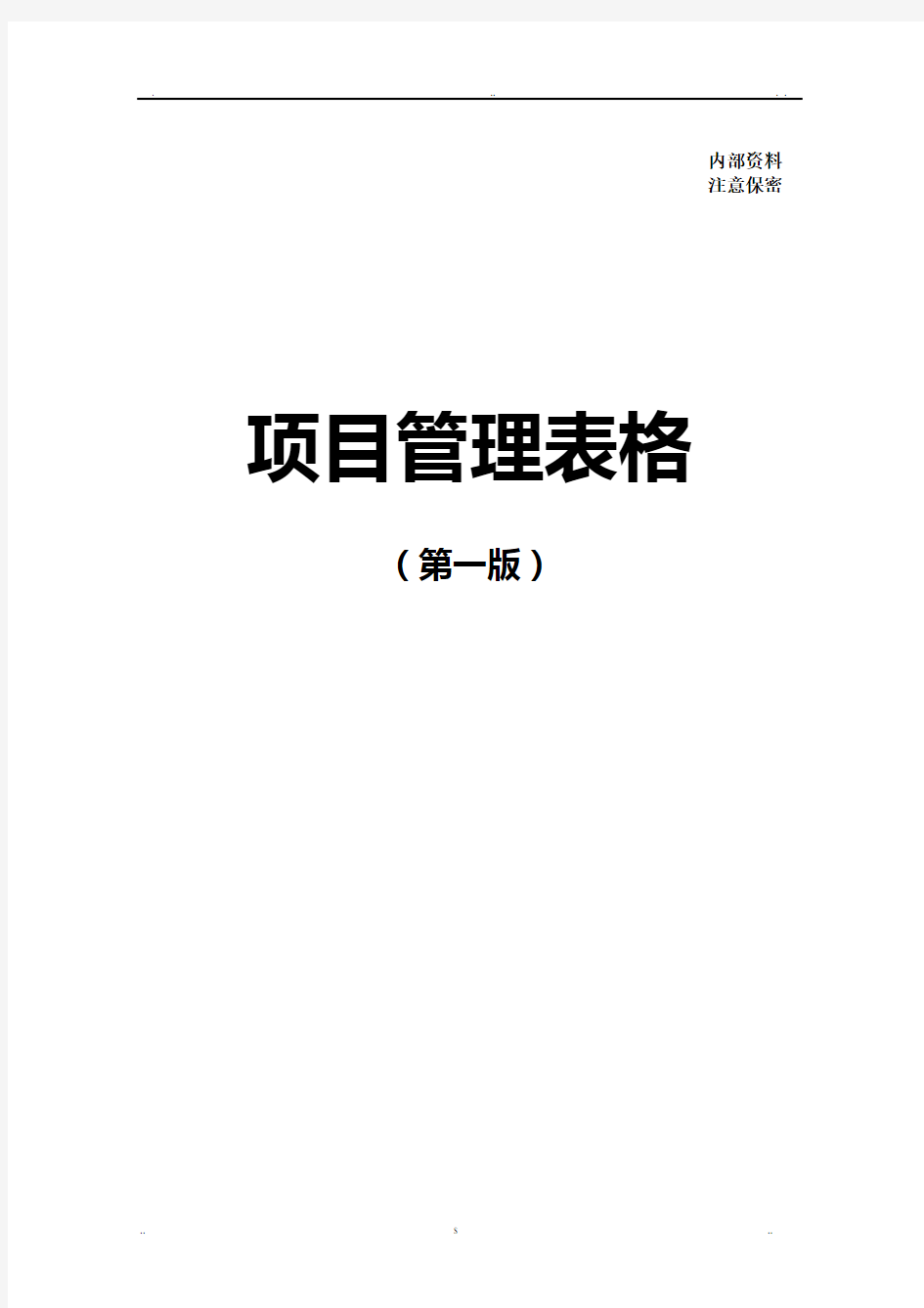 中国建筑项目管理手册表格