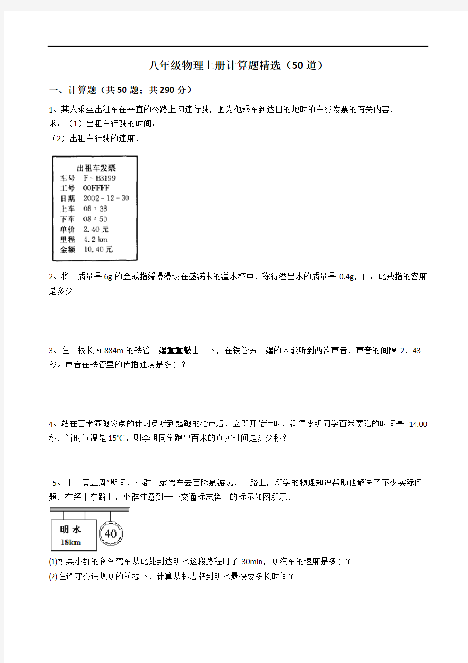 (完整版)八年级物理上册计算题精选(50道)