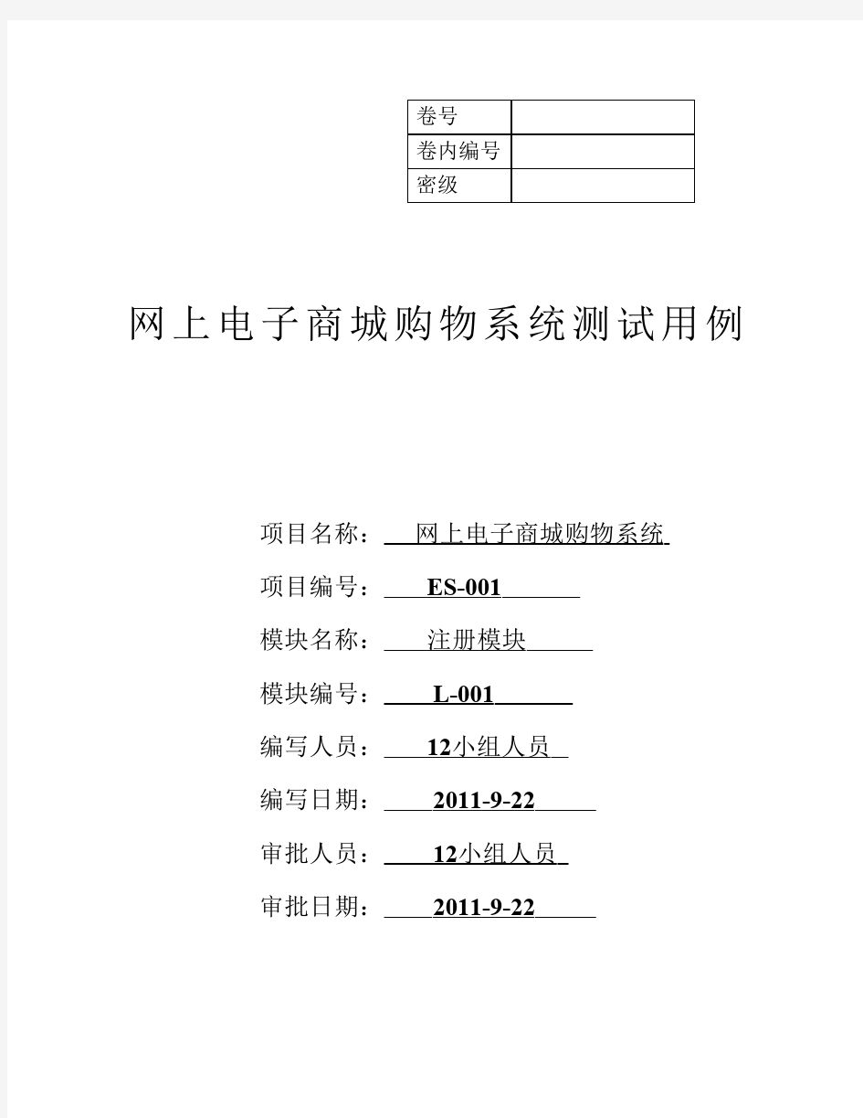 网上电子商城购物系统注册模块测试用例