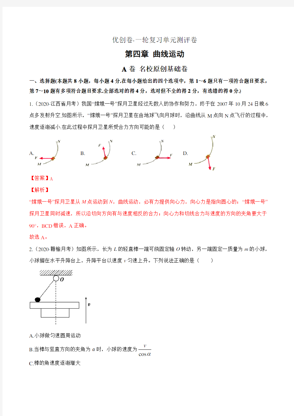 第四章 曲线运动(A)(解析版)