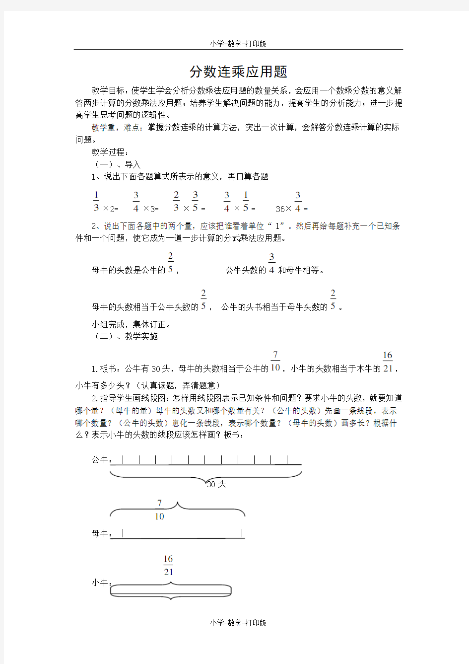 人教版-数学-六年级上册-《分数连乘应用题》教案