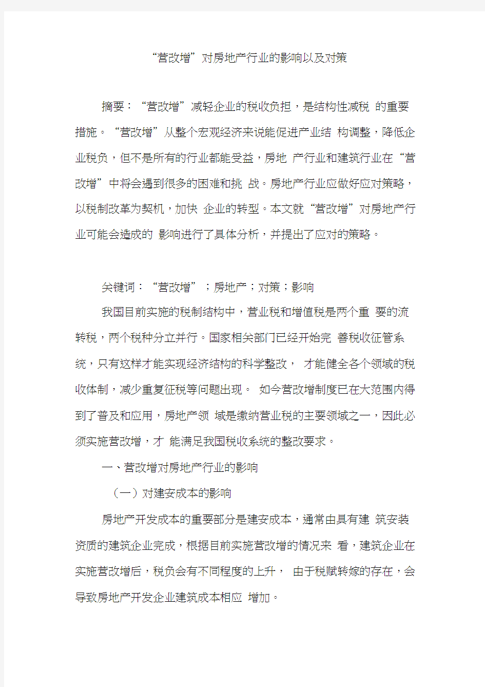 “营改增”对房地产行业的影响以及对策