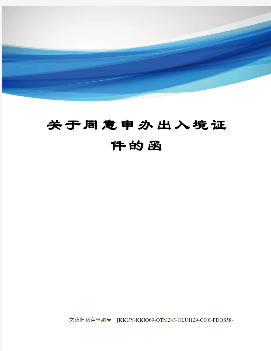 关于同意申办出入境证件的函