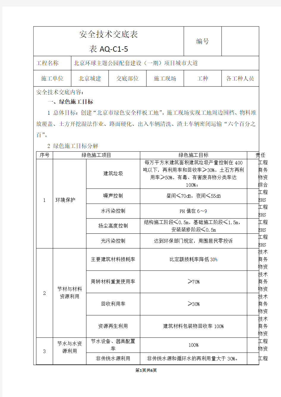 绿色施工方案安全技术交底