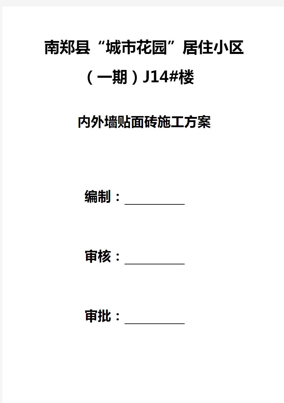 外墙贴砖工程施工方案