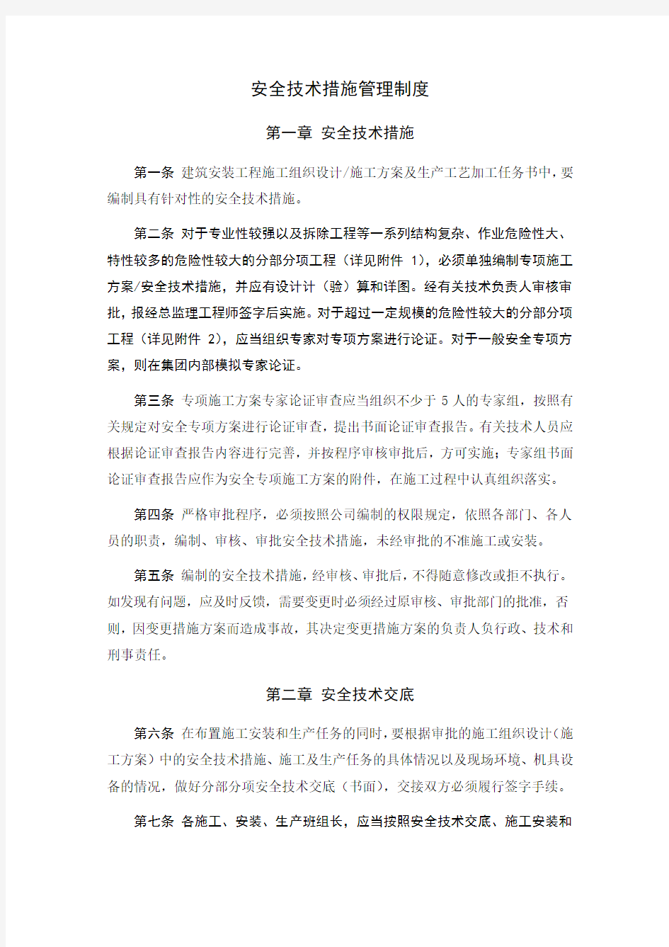 安全技术措施管理制度