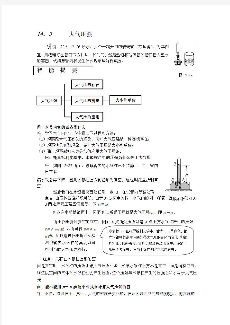 九年级人教版大气压强课课解析与练习