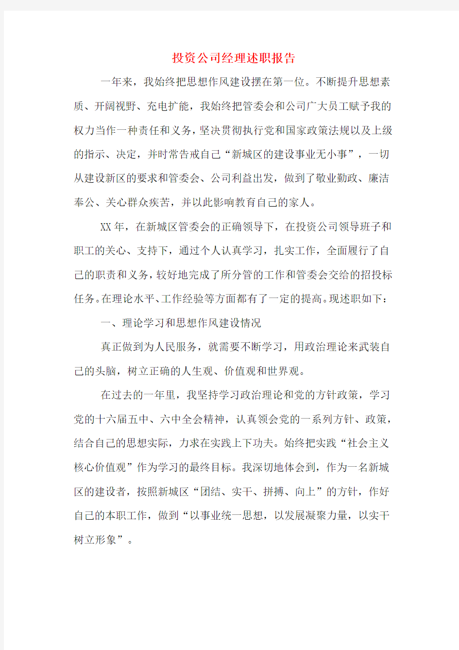 投资公司经理述职报告