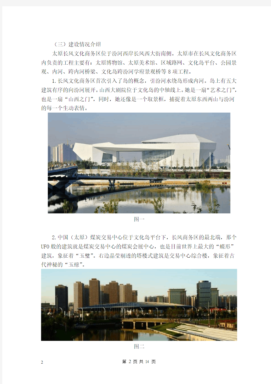 关于太原市长风文化商务区建设的调查报告全解